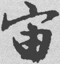 宙,文征明 ,書法字典